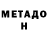 МЕТАДОН methadone Alexandr Semyonov